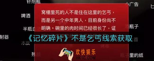 孙美琪疑案记忆碎片不是乞丐在哪里_不是乞丐线索位置获取攻略