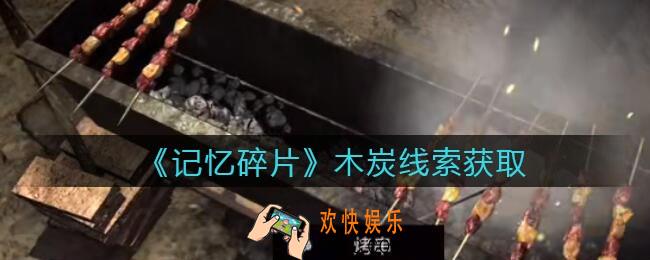 孙美琪疑案记忆碎片木炭在哪里_木炭线索位置获取攻略