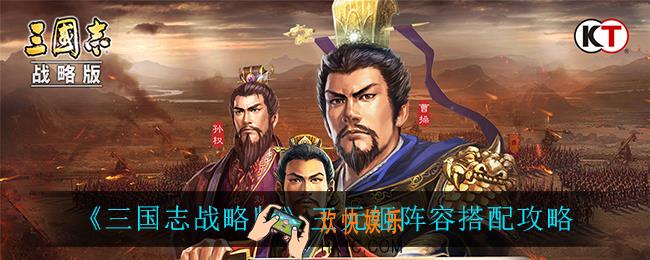 三国志战略版王元姬阵容怎么搭配_王元姬阵容搭配攻略