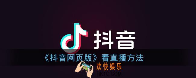 抖音网页版怎么看直播_怎么看关注的人直播