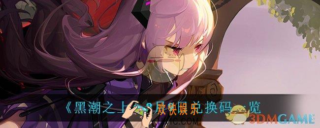 黑潮之上8月9日兑换码是什么_8月9日兑换码一览
