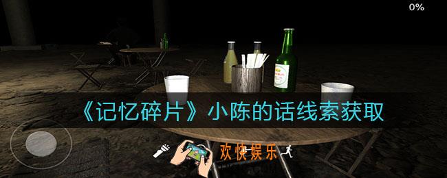 孙美琪疑案记忆碎片小陈的话在哪里_小陈的话线索位置获取攻略
