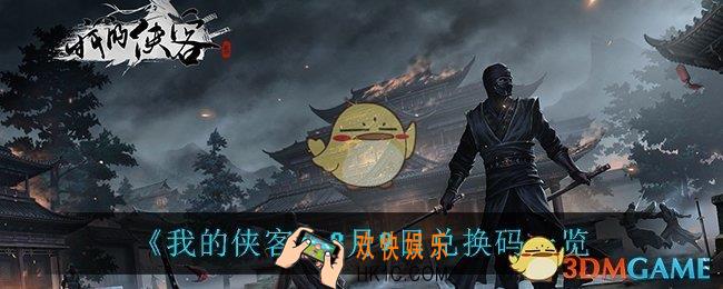 我的侠客8月9日兑换码是什么_8月9日兑换码一览
