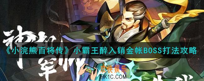 小浣熊百将传小霸王醉入销金帐BOSS怎么打_小霸王醉入销金帐BOSS打法攻略