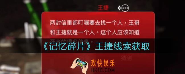 孙美琪疑案记忆碎片王捷在哪里_王捷线索位置获取攻略