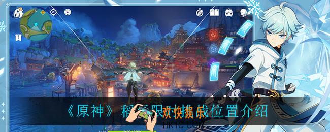 原神稻妻限时挑战在哪_原神稻妻限时挑战位置