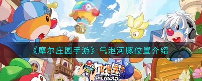 摩尔庄园手游气泡河豚在哪里钓_气泡河豚位置介绍
