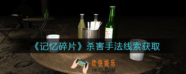 孙美琪疑案记忆碎片杀害手法在哪里_杀害手法线索位置获取攻略