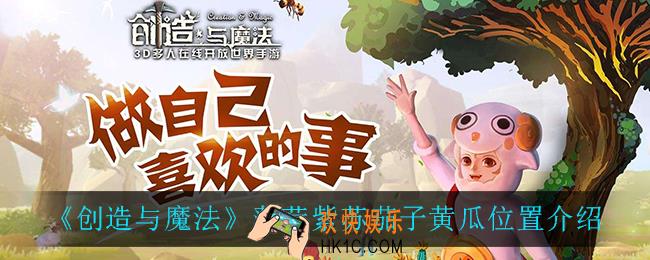 创造与魔法薄荷紫苏茄子黄瓜在哪_薄荷紫苏茄子黄瓜位置介绍