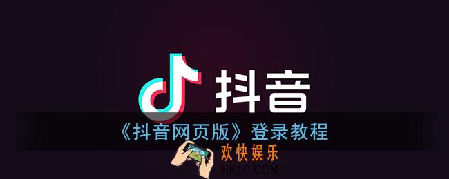 抖音网页版怎么登录_抖音网页版登录教程