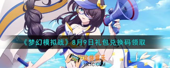 梦幻模拟战8月9日礼包兑换码是什么2021_8月9日礼包兑换码领取