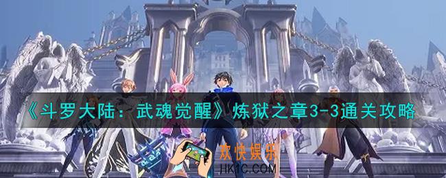 斗罗大陆武魂觉醒炼狱之章3