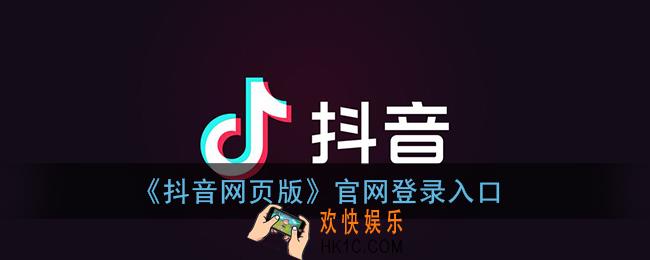 抖音网页版登录入口官方_抖音网页版登录官网