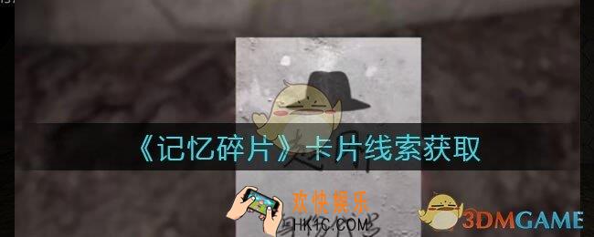 孙美琪疑案记忆碎片卡片在哪里_卡片线索位置获取攻略