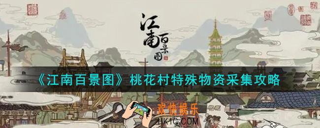 江南百景图桃花村特殊物资怎么采集_桃花村特殊物资采集攻略