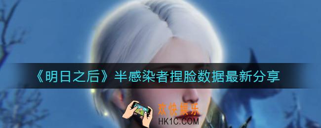 明日之后半感染者捏脸数据代码_半感染者捏脸数据最新分享