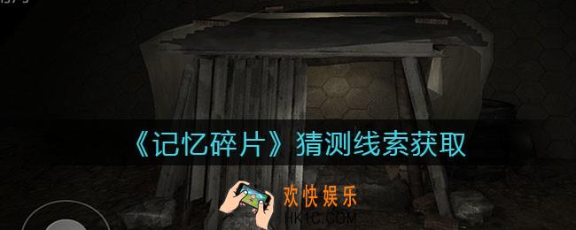 孙美琪疑案记忆碎片猜测在哪里_猜测线索位置获取攻略