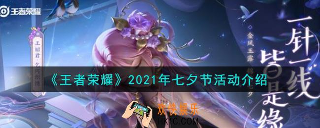 王者荣耀2021年七夕节活动内容奖励详解_2021年七夕节活动介绍