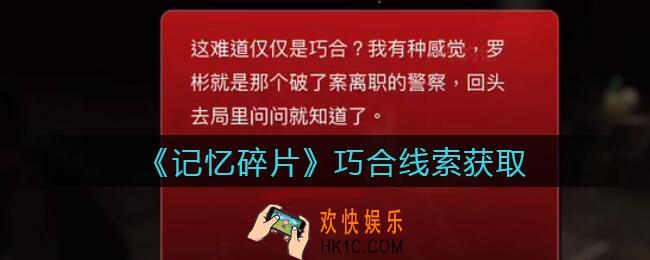 孙美琪疑案记忆碎片巧合在哪里_巧合线索位置获取攻略