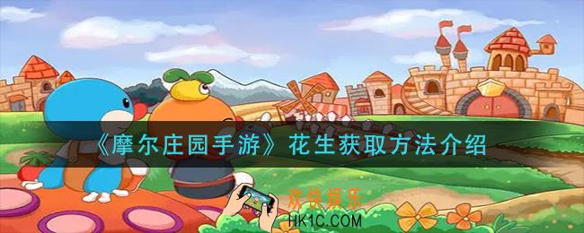摩尔庄园手游花生怎么获得_花生获取方法介绍