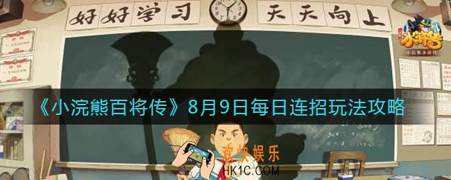 小浣熊百将传8.9日每日连招怎么做_8月9日每日连招玩法攻略