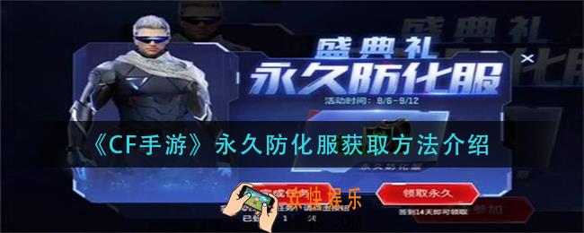 cf手游永久防化服获取方法_永久防化服获取方法介绍