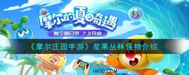 摩尔庄园手游浆果丛林怪物有哪些_浆果丛林怪物介绍