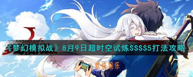 梦幻模拟战8月9日超时空试炼SSSS5怎么打2021_8月9日超时空试炼SSSS5打法攻略