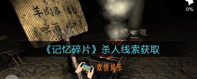 孙美琪疑案记忆碎片杀人在哪里_杀人线索位置获取攻略