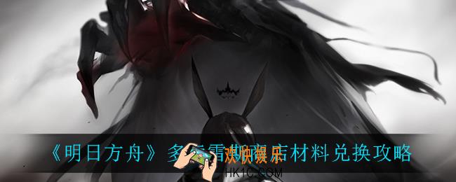 明日方舟多索雷斯兑换什么好_多索雷斯商店材料兑换攻略