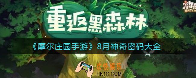 摩尔庄园手游8月神奇密码有哪些_8月神奇密码大全