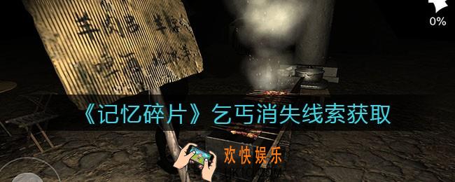 孙美琪疑案记忆碎片乞丐消失在哪里_乞丐消失线索位置获取攻略