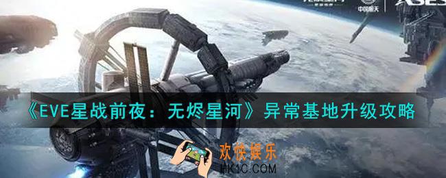 eve手游异常基地怎么升级_异常基地升级攻略