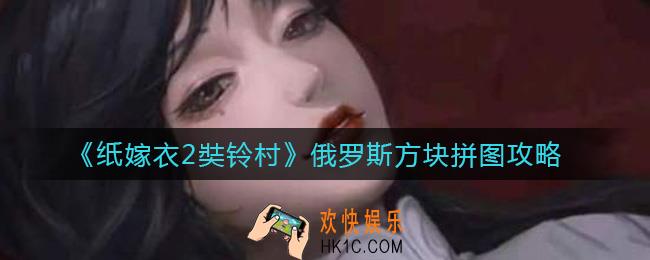 纸嫁衣2奘铃村俄罗斯方块怎么拼_俄罗斯方块拼图攻略