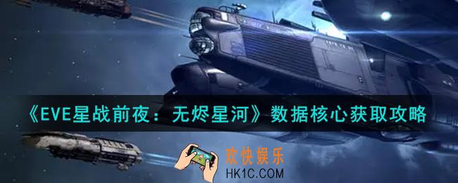 eve手游数据核心怎么获得_数据核心获取攻略