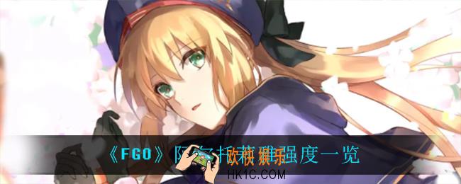 fgo阿尔托莉雅怎么样_阿尔托莉雅强度一览