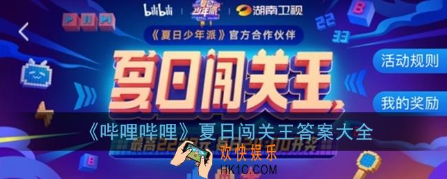 b站夏日闯关王答案大全_哔哩哔哩夏日闯关王题库答案汇总