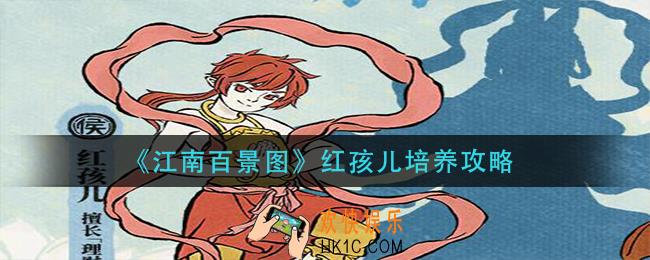 江南百景图红孩儿怎么培养_红孩儿培养攻略