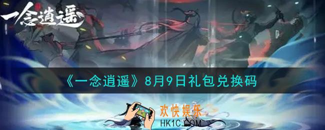一念逍遥8月9日礼包兑换码密令是什么2021_8月9日礼包兑换码领取