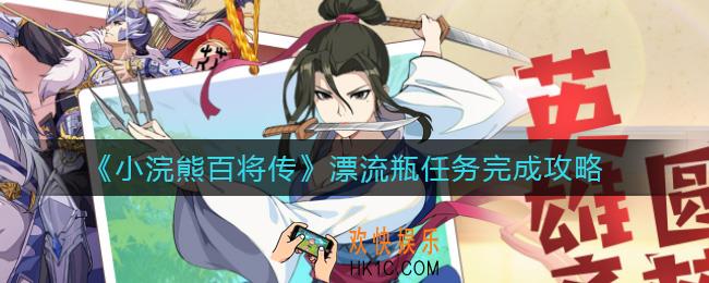 小浣熊百将传漂流瓶任务怎么做_漂流瓶任务完成攻略