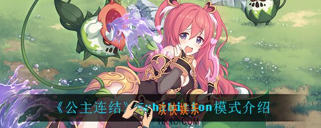公主连结Exhibition模式怎么样_Exhibition模式介绍