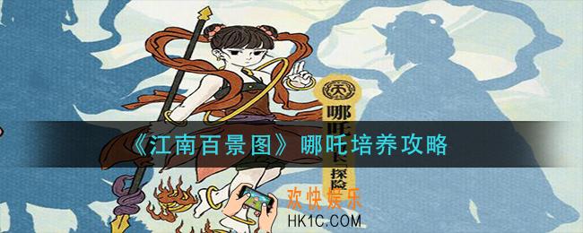 江南百景图哪吒怎么培养_哪吒培养攻略