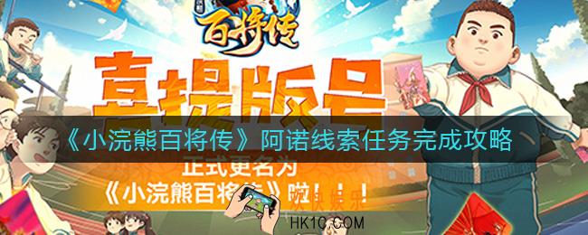 小浣熊百将传阿诺线索任务怎么做_阿诺线索任务完成攻略