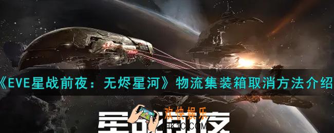 eve手游物流集装箱怎么取消_物流集装箱取消方法介绍