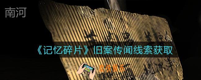 孙美琪疑案记忆碎片旧案传闻在哪里_旧案传闻线索位置获取攻略