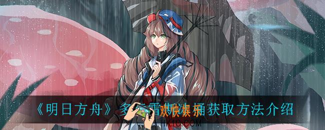 明日方舟多索雷斯冰桶怎么获得_多索雷斯冰桶获取方法介绍