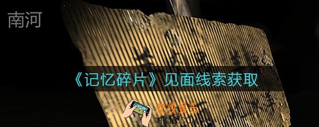 孙美琪疑案记忆碎片见面在哪里_见面线索位置获取攻略