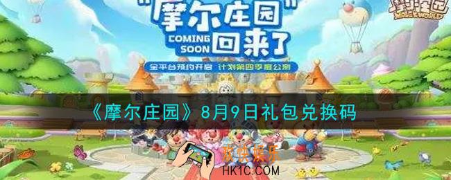 摩尔庄园手游8月9日礼包兑换码是什么2021_8月9日礼包码神奇密码领取地址