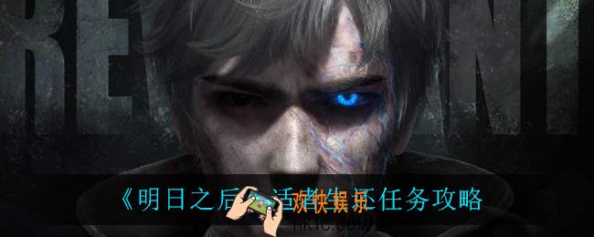 明日之后适者生还怎么完成_适者生还任务攻略