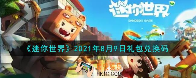 迷你世界8月9日礼包兑换码在哪领_8月9日礼包兑换码激活码是什么2021